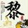 天籁之声